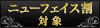 ニューフェイス割