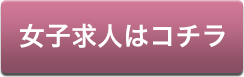 女子求人はコチラ